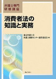 消費者法の知識と実務　弁護士専門研修講座