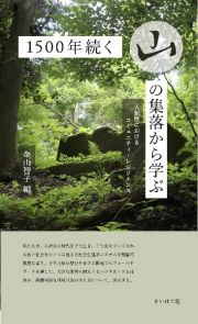 １５００年続く山の集落から学ぶ　人新世におけるコミュニティ・レジリエンス