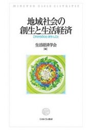 地域社会の創生と生活経済