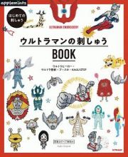 はじめての刺しゅう　ウルトラマンの刺しゅうＢＯＯＫ