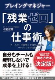 プレイングマネジャー　「残業ゼロ」の仕事術