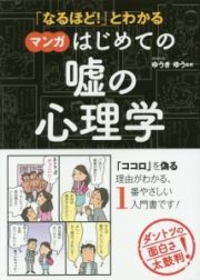 「なるほど！」とわかる　マンガ・はじめての嘘の心理学