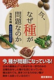 今、なぜ種が問題なのか