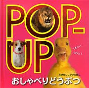 ＰＯＰ－ＵＰ　おしゃべりどうぶつ