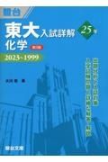 東大入試詳解２５年　化学　２０２３～１９９９