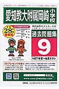 愛知教育大学附属岡崎小学校　過去問題集９　平成２８年