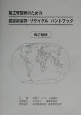 施工管理者のための建設副産物・リサイクルハンドブック