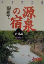 日本百名湯源泉の宿　東日本編