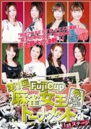 Ｆｕｊｉ　Ｃｕｐ　第一回麻雀女王トーナメント１ｓｔ．ステージ