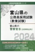 富山県の警察官Ｂ（大学卒以外）　２０２４年度版