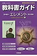 教科書ガイド＜啓林館版・改訂版＞　エレメント　Ｅｎｇｌｉｓｈ　Ｃｏｍｍｕｎｉｃａｔｉｏｎ２　平成２６年