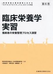 臨床栄養学実習　２０１５　管理栄養士養成課程におけるモデルコアカリキュラム準拠６