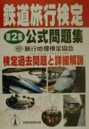 鉄道旅行検定第２集公式問題集