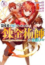 冒険者をクビになったので、錬金術師として出直します！～辺境開拓？よし、俺に任せとけ！８