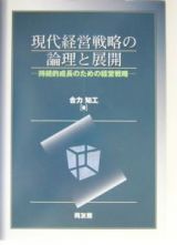 現代経営戦略の論理と展開