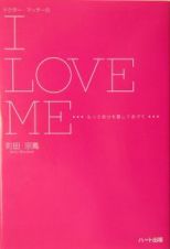 ドクター・マッチーのＩ　ｌｏｖｅ　ｍｅ