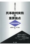 裁判官が説く民事裁判実務の重要論点［交通損害賠償編］