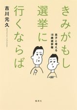 きみがもし選挙に行くならば