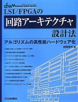 ＬＳＩ／ＦＰＧＡの回路アーキテクチャ設計法