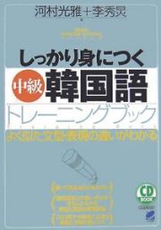 しっかり身につく中級韓国語トレーニングブック