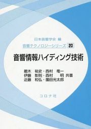 音響情報ハイディング技術　音響テクノロジーシリーズ２０