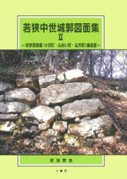 若狭中世城郭図面集　若狭西部編（小浜町・おおい町・高浜町）補遺編