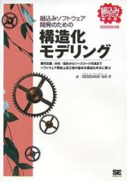 組込みソフトウェア開発のための構造化モデリング