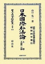 日本立法資料全集　別巻　日本國際私法論　上巻　下巻第一分冊