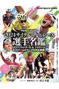 サイクルロードレース選手名鑑　２０２４