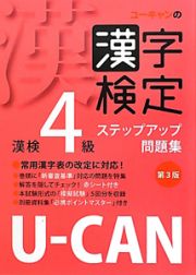 Ｕ－ＣＡＮの　漢字検定　４級　ステップアップ問題集＜第３版＞