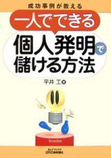 成功事例が教える　一人でできる個人発明で儲ける方法