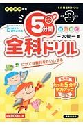 ５分間全科ドリル　小学３年生