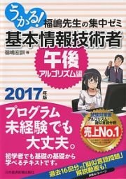 うかる！基本情報技術者　福嶋先生の集中ゼミ　午後・アルゴリズム編　２０１７