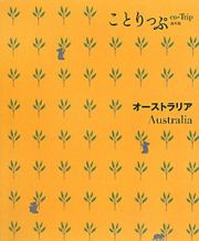 ことりっぷ＜海外版＞　オーストラリア