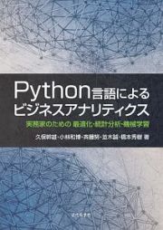 Ｐｙｔｈｏｎ言語によるビジネスアナリティクス