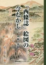 「西條誌」絵図の今むかし