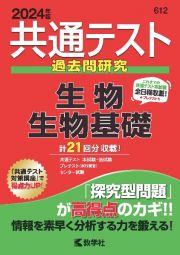 共通テスト過去問研究　生物／生物基礎　２０２４年版