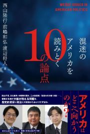 混迷のアメリカを読みとく１０の論点