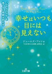 幸せはいつも目には見えない