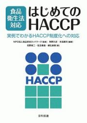 食品衛生法対応　はじめてのＨＡＣＣＰ