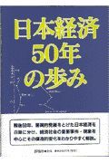 日本経済５０年の歩み