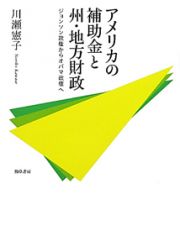 アメリカの補助金と州・地方財政