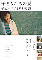 子どもたちの夏　チェルノブイリと福島