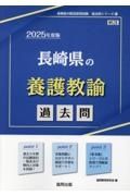 長崎県の養護教諭過去問　２０２５年度版