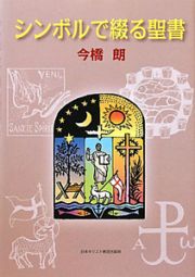 シンボルで綴る聖書