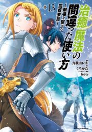 治癒魔法の間違った使い方～戦場を駆ける回復要員～１３