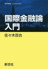 国際金融論入門