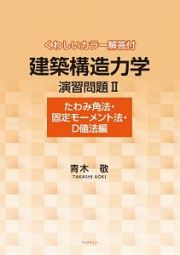 建築構造力学演習問題　たわみ角法・固定モーメント法・Ｄ値法編　くわしいカラー解答付