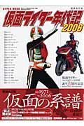 仮面ライダー年代記　２００６