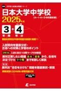 日本大学中学校　２０２５年度